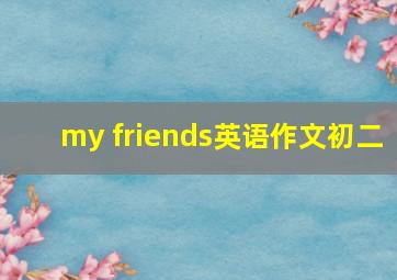 my friends英语作文初二