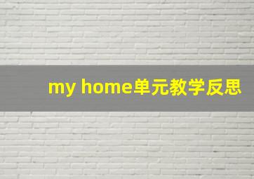 my home单元教学反思