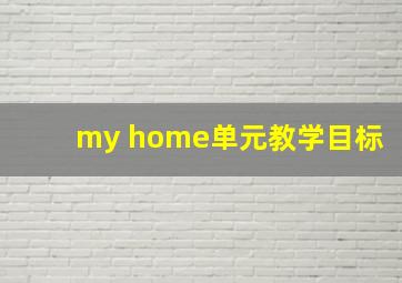 my home单元教学目标