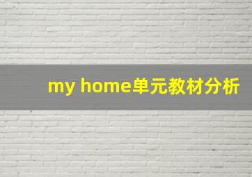 my home单元教材分析