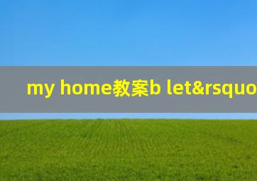 my home教案b let’s learn