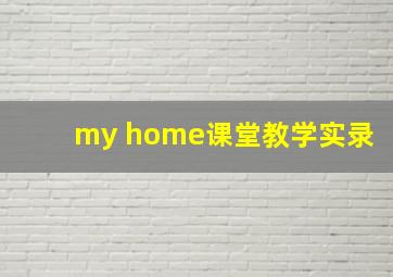 my home课堂教学实录