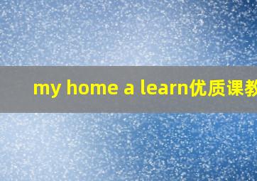 my home a learn优质课教案