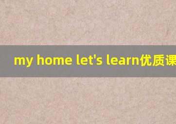 my home let's learn优质课视频