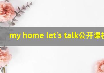 my home let's talk公开课视频