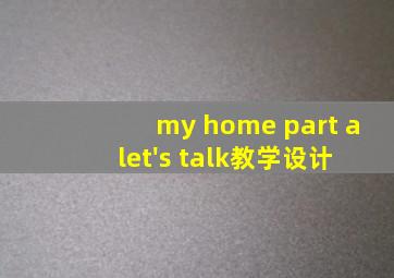 my home part a let's talk教学设计