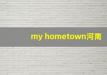 my hometown河南