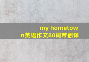 my hometown英语作文80词带翻译