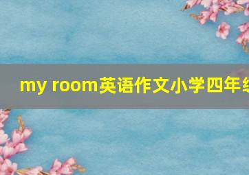 my room英语作文小学四年级