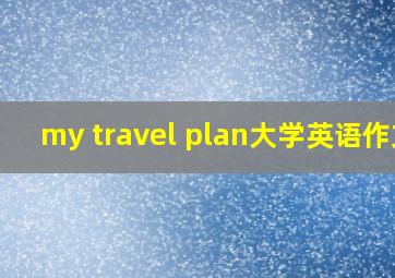 my travel plan大学英语作文