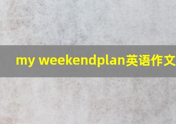 my weekendplan英语作文6年级