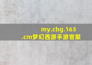 my.cbg.163.cm梦幻西游手游官服