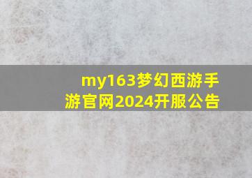 my163梦幻西游手游官网2024开服公告