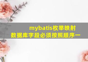 mybatis枚举映射数据库字段必须按照顺序一