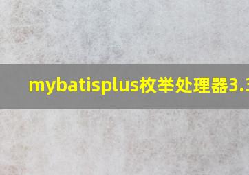 mybatisplus枚举处理器3.3.2