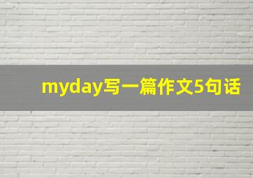 myday写一篇作文5句话