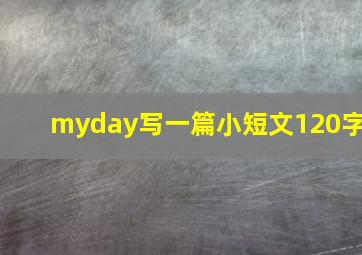 myday写一篇小短文120字