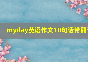 myday英语作文10句话带翻译