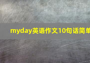 myday英语作文10句话简单