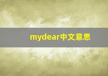 mydear中文意思