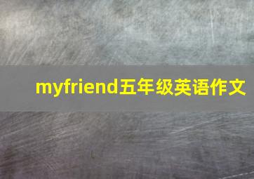 myfriend五年级英语作文