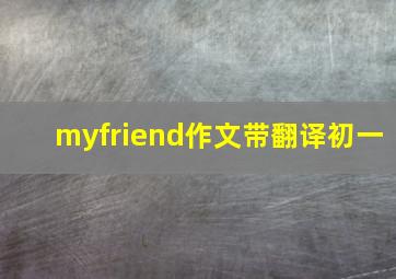 myfriend作文带翻译初一