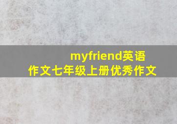 myfriend英语作文七年级上册优秀作文