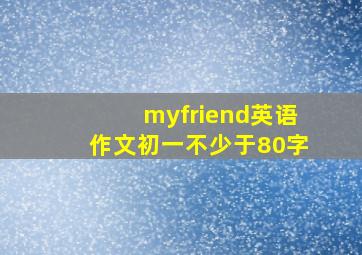 myfriend英语作文初一不少于80字