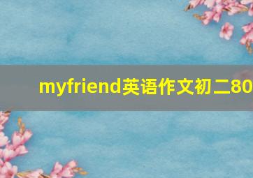 myfriend英语作文初二80