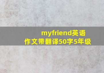 myfriend英语作文带翻译50字5年级