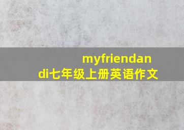 myfriendandi七年级上册英语作文