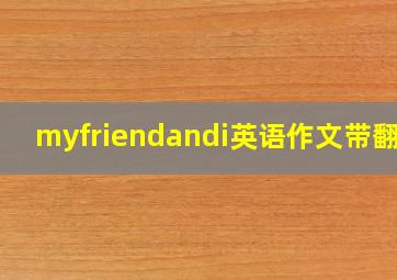 myfriendandi英语作文带翻译