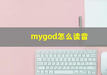 mygod怎么读音