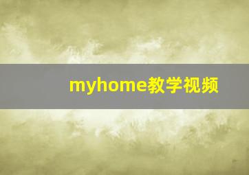 myhome教学视频