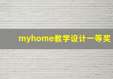 myhome教学设计一等奖