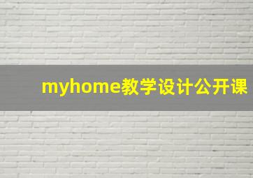 myhome教学设计公开课