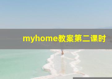 myhome教案第二课时