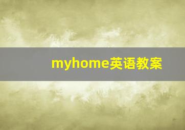 myhome英语教案