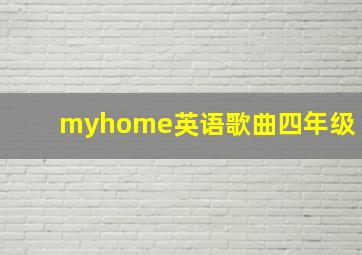 myhome英语歌曲四年级