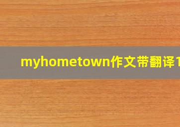 myhometown作文带翻译100词