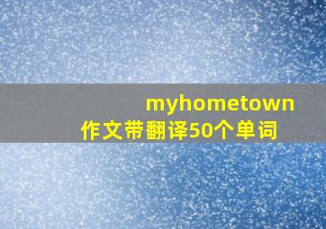 myhometown作文带翻译50个单词