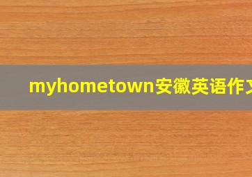 myhometown安徽英语作文120