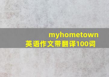 myhometown英语作文带翻译100词