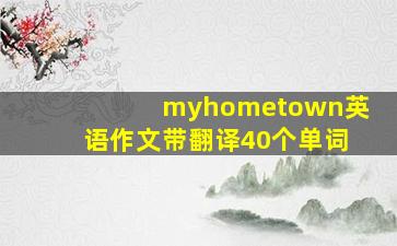 myhometown英语作文带翻译40个单词