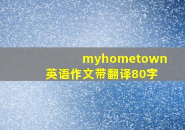 myhometown英语作文带翻译80字