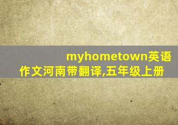 myhometown英语作文河南带翻译,五年级上册