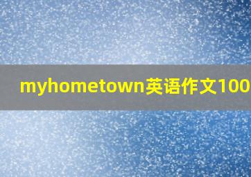 myhometown英语作文100个单词