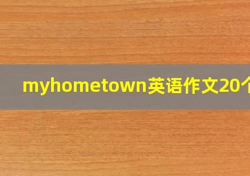 myhometown英语作文20个单词