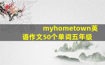 myhometown英语作文50个单词五年级