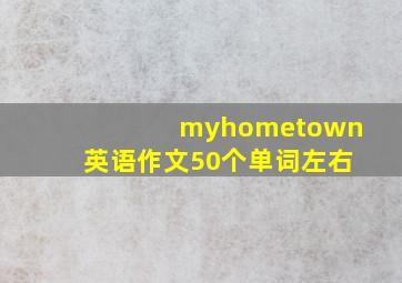 myhometown英语作文50个单词左右